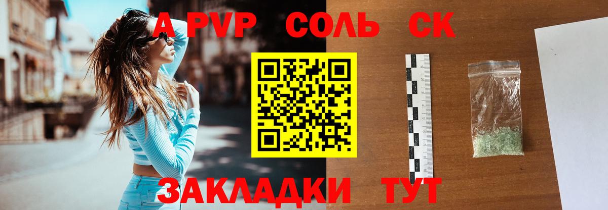 A-PVP Соль Щёкино