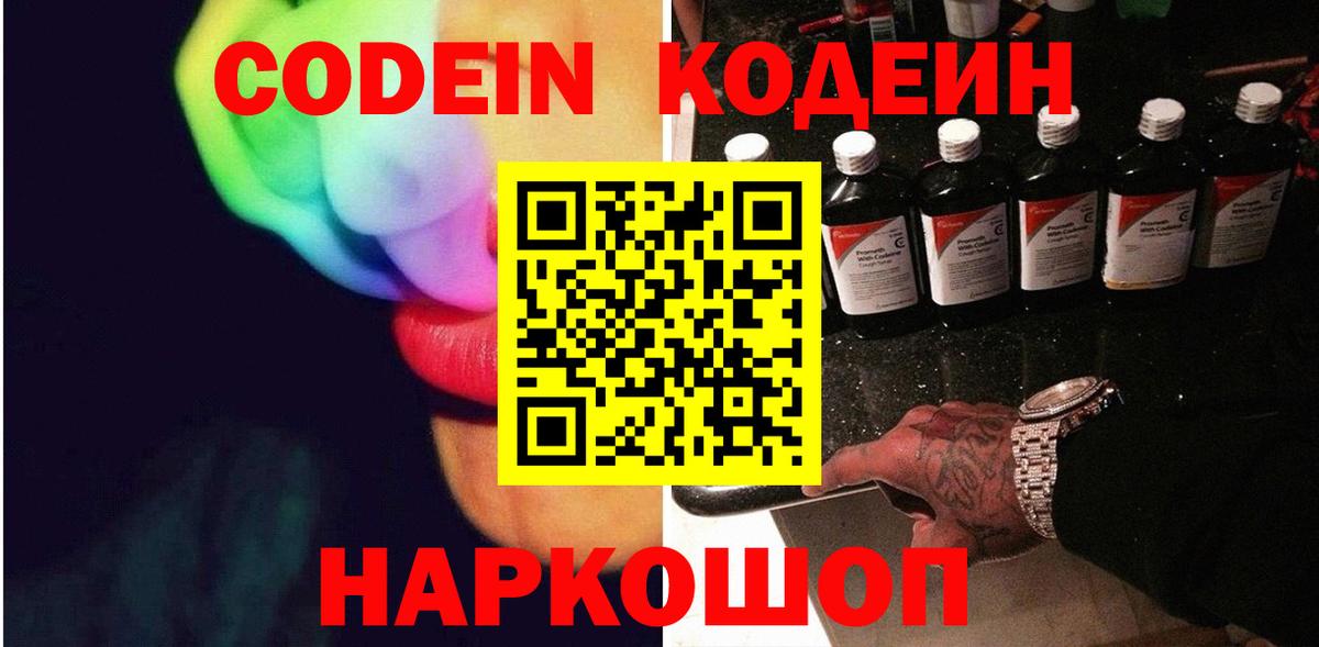 Кодеин напиток Lean (лин)  Codein Purple Drank  Щёкино  Вход с VPN 